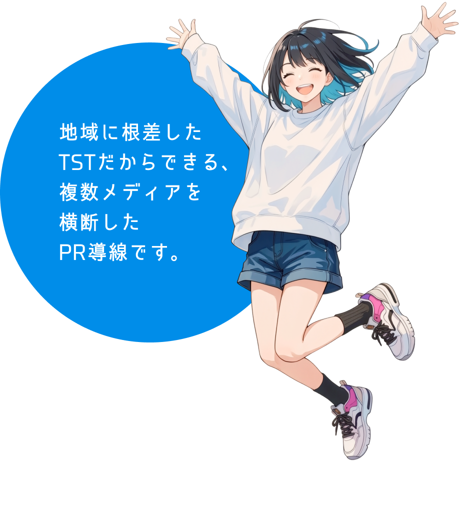 地域に根差したTSTだからできる、複数メディアを横断したPR導線です。