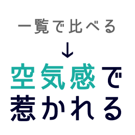 空気感で惹かれる