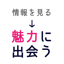 魅力に出会う
