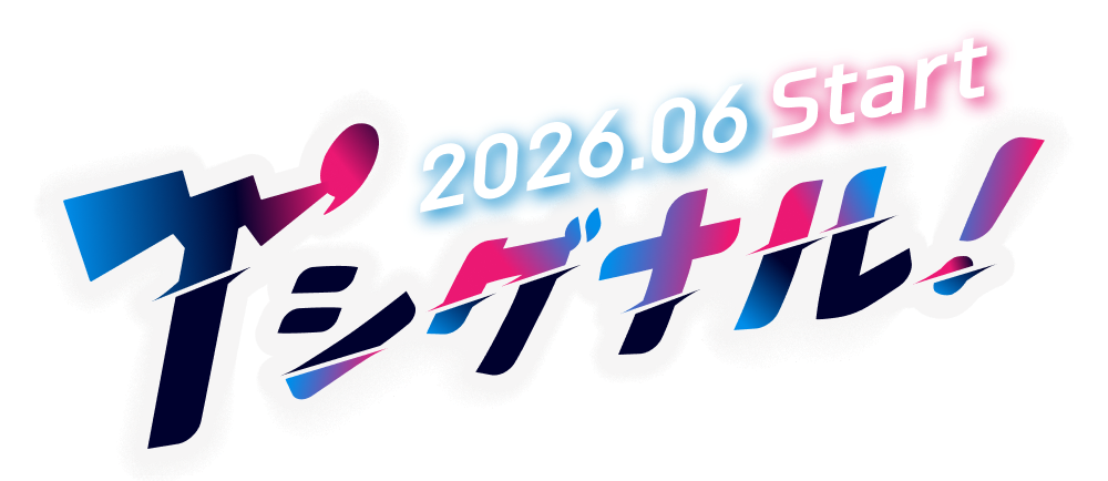T'シグナル！2026年6月スタート！