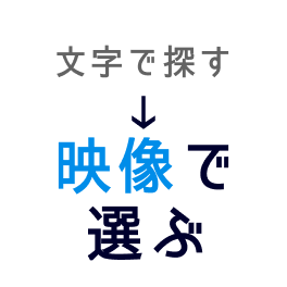 映像で選ぶ