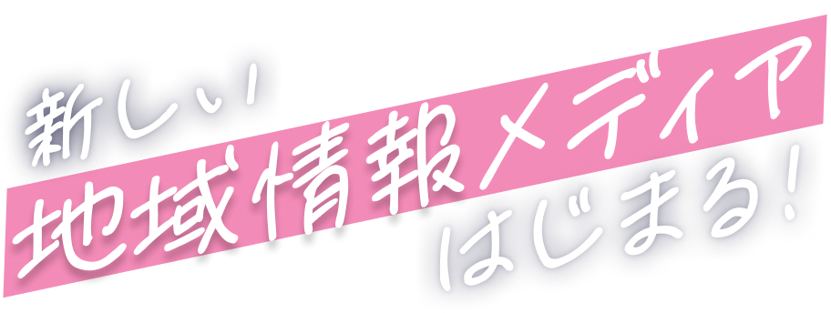 新しい地域情報メディアはじまる！