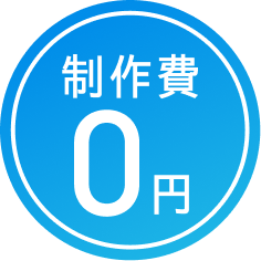 制作費0円
