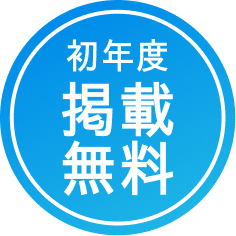 初年度掲載無料