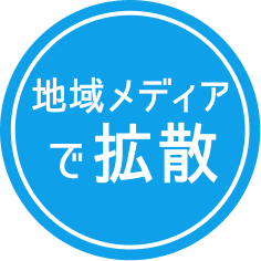 地域メディアで拡散