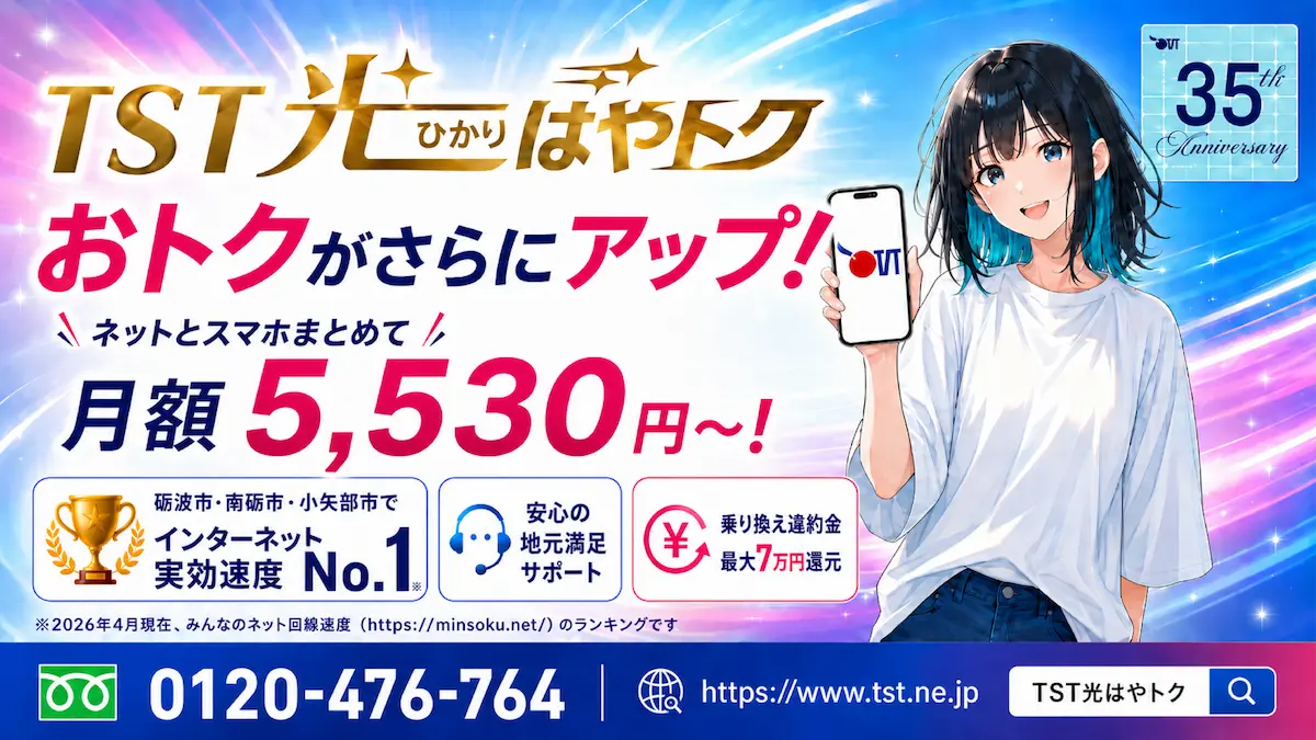 となみ衛星通信テレビTSTのはやとく