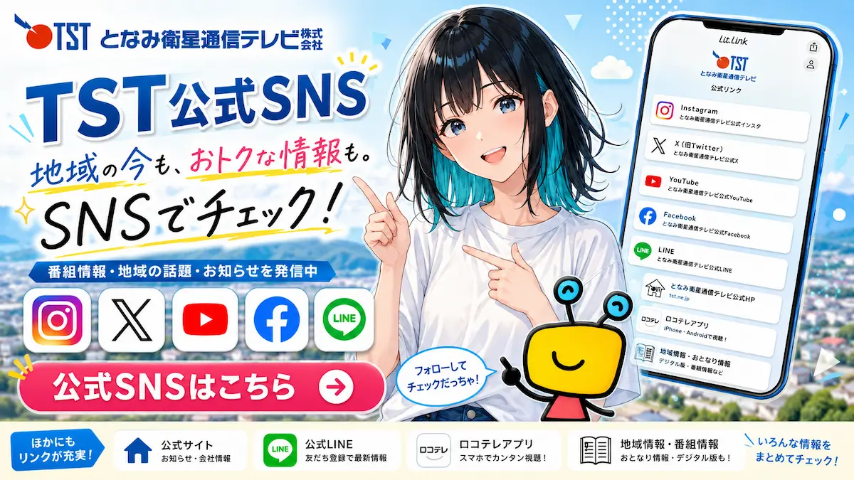 となみ衛星通信テレビ公式SNS