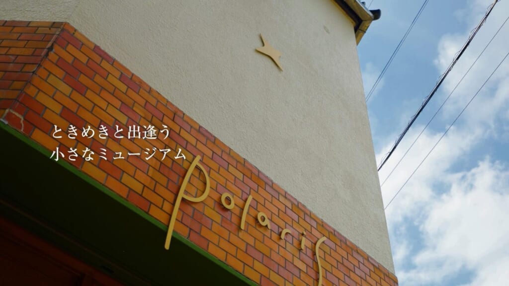 polaris（ポラリス）の外観